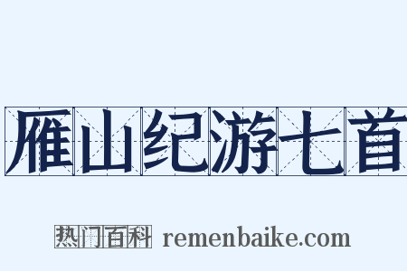 雁山纪游七首是什么意思的图片